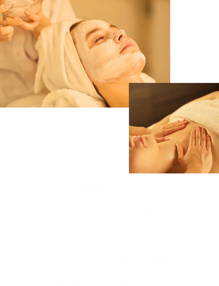 80分コース